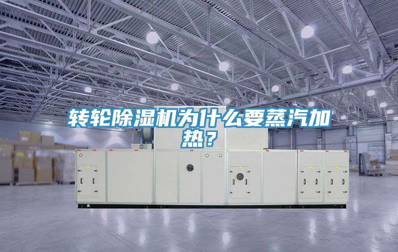 轉(zhuǎn)輪除濕機(jī)為什么要蒸汽加熱？
