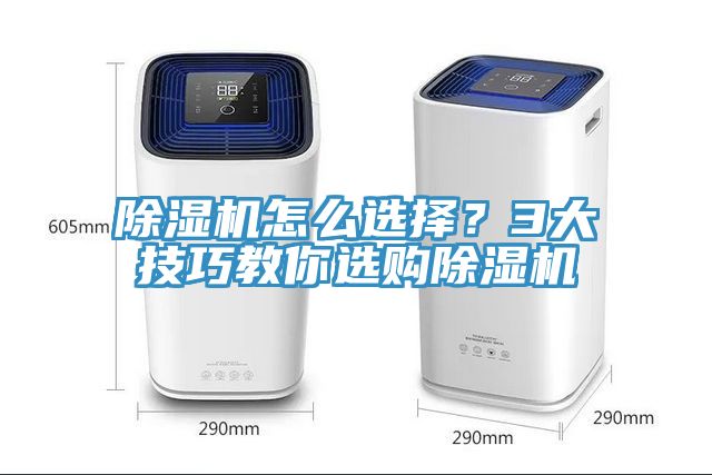 除濕機(jī)怎么選擇？3大技巧教你選購(gòu)除濕機(jī)