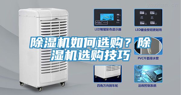 除濕機如何選購？除濕機選購技巧