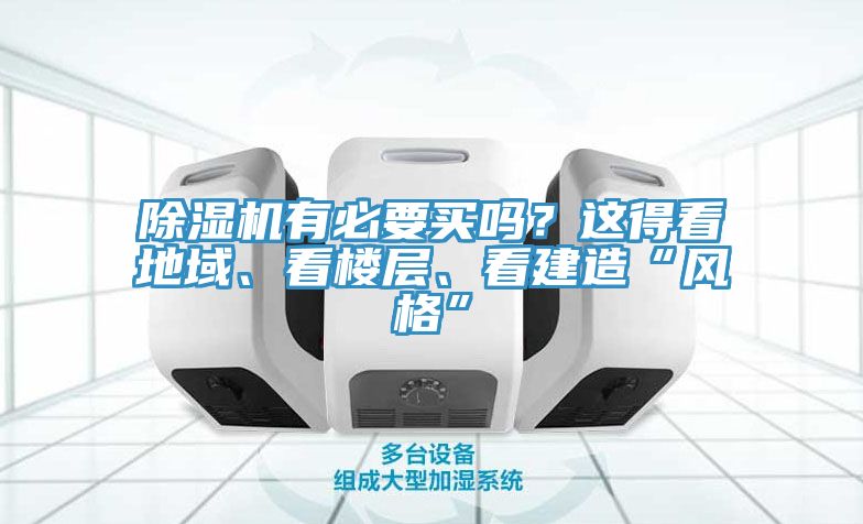 除濕機(jī)有必要買嗎？這得看地域、看樓層、看建造“風(fēng)格”
