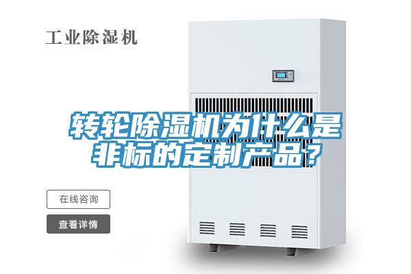 轉(zhuǎn)輪除濕機(jī)為什么是非標(biāo)的定制產(chǎn)品？