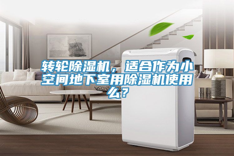 轉(zhuǎn)輪除濕機(jī)，適合作為小空間地下室用除濕機(jī)使用么？