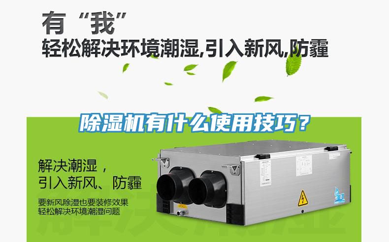 除濕機有什么使用技巧？