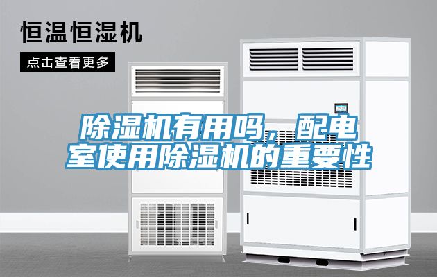 除濕機(jī)有用嗎，配電室使用除濕機(jī)的重要性