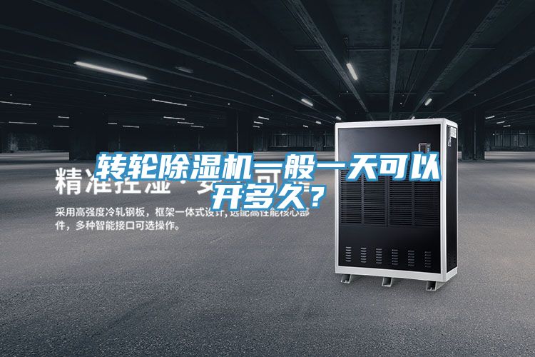 轉(zhuǎn)輪除濕機一般一天可以開多久？