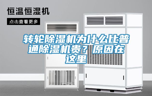 轉(zhuǎn)輪除濕機(jī)為什么比普通除濕機(jī)貴？原因在這里