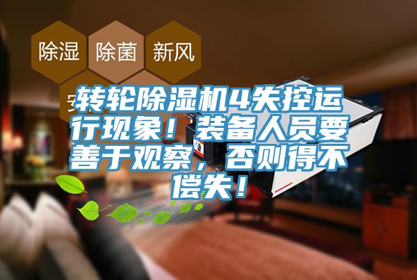 轉(zhuǎn)輪除濕機(jī)4失控運(yùn)行現(xiàn)象！裝備人員要善于觀察，否則得不償失！