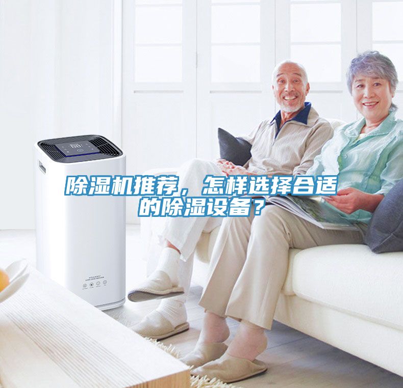 除濕機推薦，怎樣選擇合適的除濕設備？