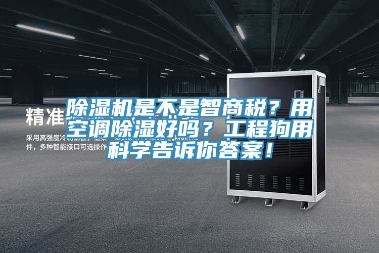 除濕機(jī)是不是智商稅？用空調(diào)除濕好嗎？工程狗用科學(xué)告訴你答案！