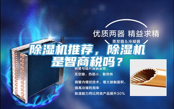 除濕機推薦，除濕機是智商稅嗎？