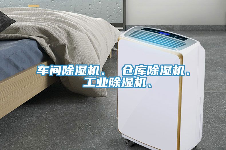 車間除濕機(jī)、 倉(cāng)庫(kù)除濕機(jī)、 工業(yè)除濕機(jī)、