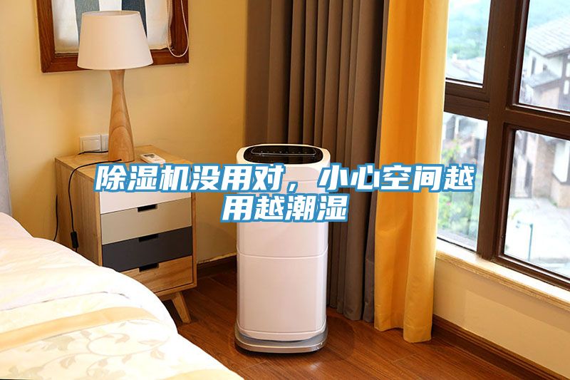 除濕機(jī)沒(méi)用對(duì)，小心空間越用越潮濕
