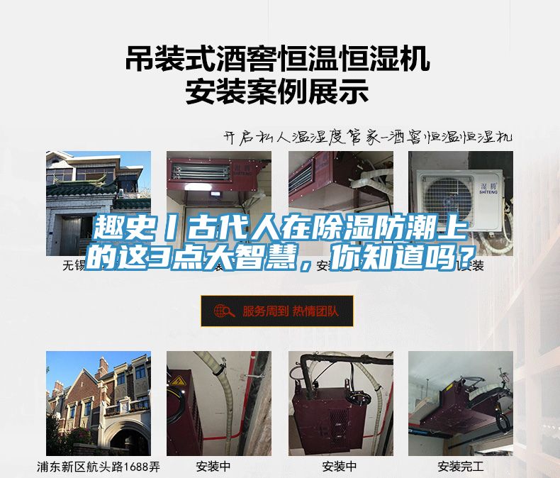 趣史丨古代人在除濕防潮上的這3點(diǎn)大智慧，你知道嗎？