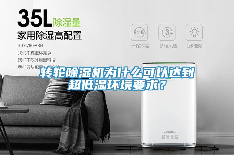 轉(zhuǎn)輪除濕機(jī)為什么可以達(dá)到超低濕環(huán)境要求？