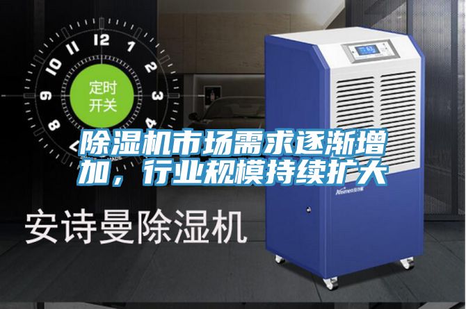 除濕機(jī)市場需求逐漸增加，行業(yè)規(guī)模持續(xù)擴(kuò)大