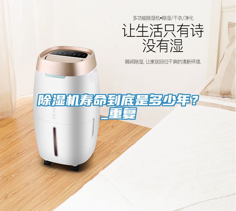 除濕機壽命到底是多少年？_重復(fù)