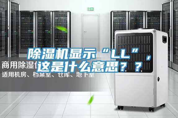 除濕機顯示“LL”，這是什么意思？？