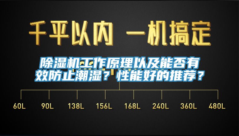 除濕機(jī)工作原理以及能否有效防止潮濕？性能好的推薦？