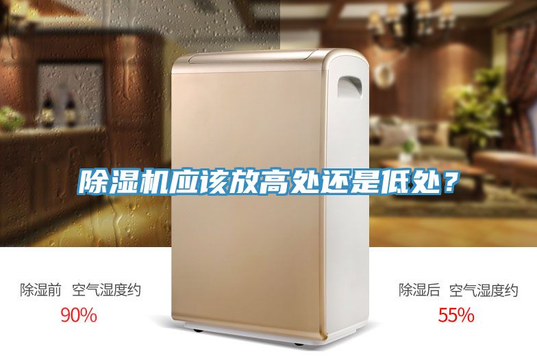 除濕機(jī)應(yīng)該放高處還是低處？