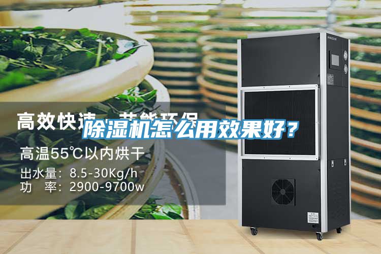 除濕機(jī)怎么用效果好？
