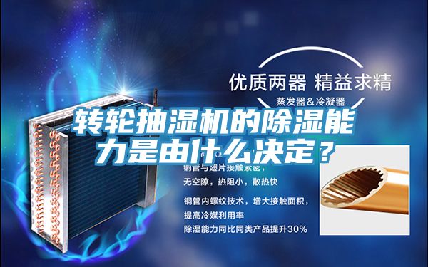 轉(zhuǎn)輪抽濕機的除濕能力是由什么決定？