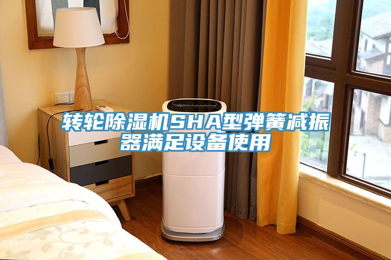 轉(zhuǎn)輪除濕機SHA型彈簧減振器滿足設(shè)備使用