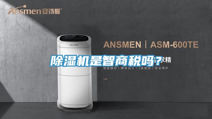 除濕機是智商稅嗎？
