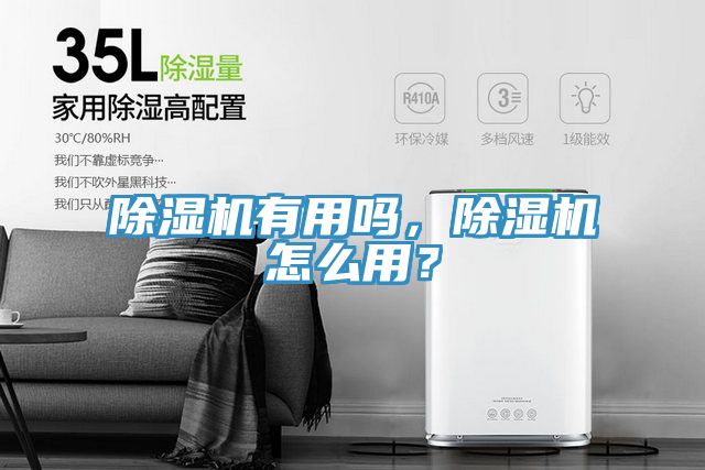 除濕機(jī)有用嗎，除濕機(jī)怎么用？