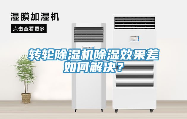 轉(zhuǎn)輪除濕機除濕效果差如何解決？