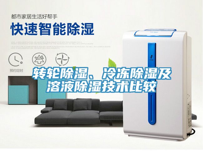 轉(zhuǎn)輪除濕、冷凍除濕及溶液除濕技術(shù)比較