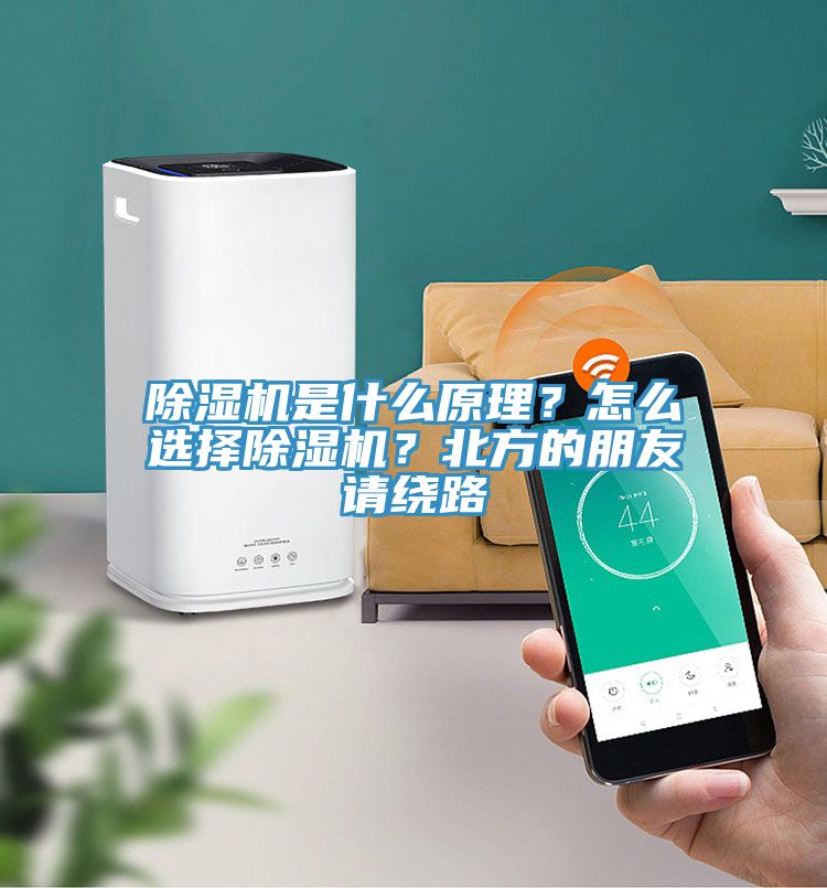除濕機是什么原理？怎么選擇除濕機？北方的朋友請繞路