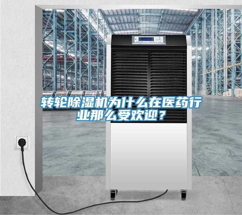 轉(zhuǎn)輪除濕機(jī)為什么在醫(yī)藥行業(yè)那么受歡迎？