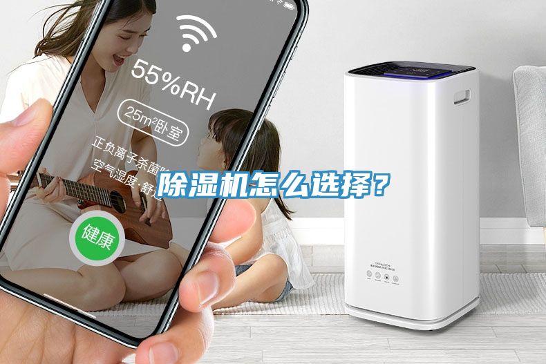 除濕機(jī)怎么選擇？
