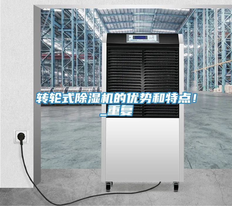 轉(zhuǎn)輪式除濕機的優(yōu)勢和特點！_重復(fù)