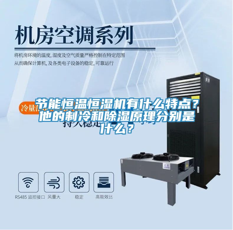 節(jié)能恒溫恒濕機(jī)有什么特點(diǎn)？他的制冷和除濕原理分別是什么？