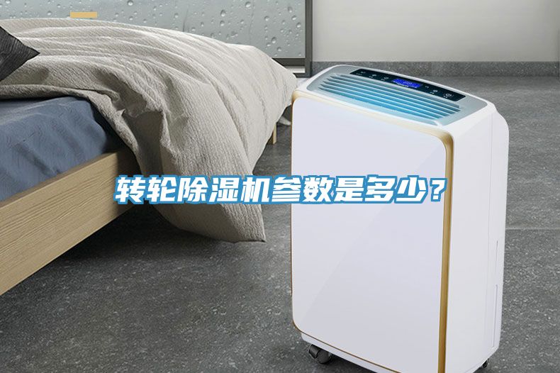 轉(zhuǎn)輪除濕機(jī)參數(shù)是多少？
