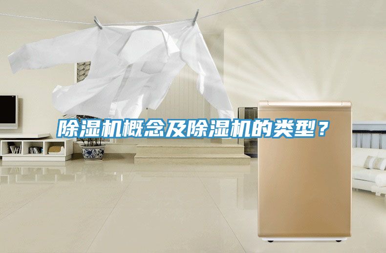 除濕機(jī)概念及除濕機(jī)的類型？
