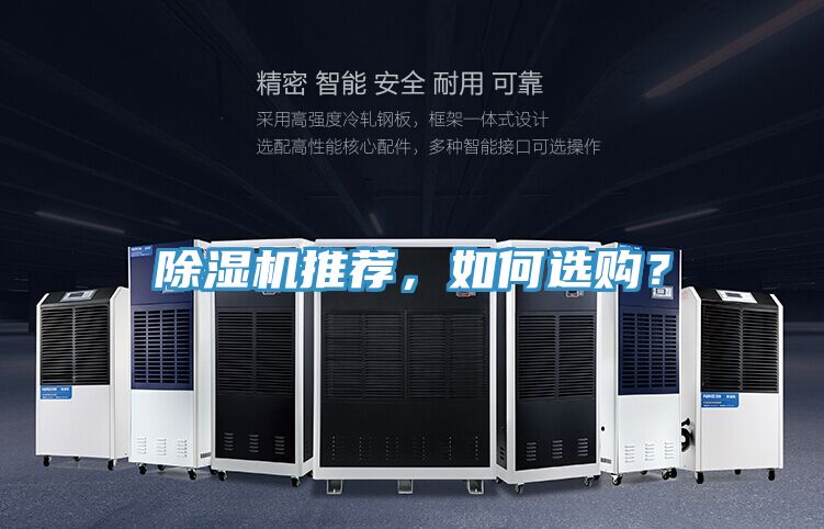 除濕機推薦，如何選購？