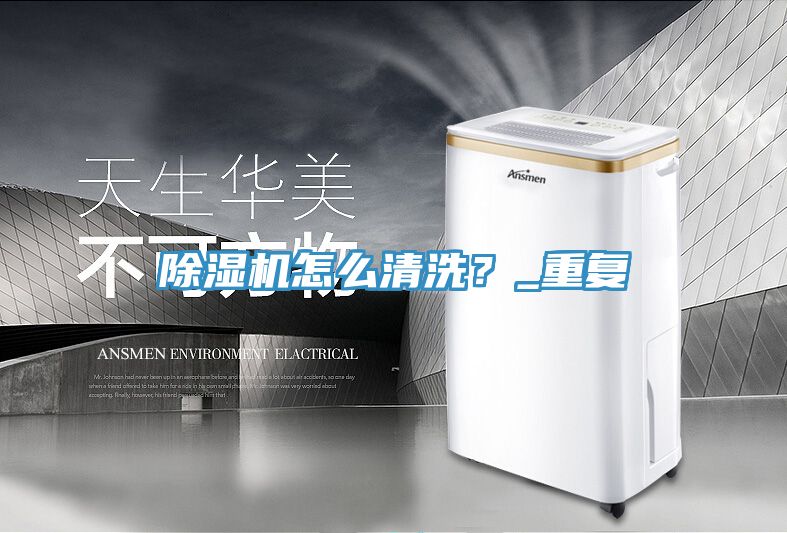 除濕機(jī)怎么清洗？_重復(fù)