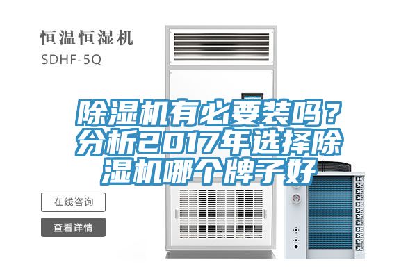 除濕機(jī)有必要裝嗎？分析2017年選擇除濕機(jī)哪個(gè)牌子好
