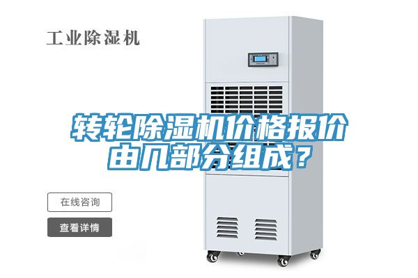 轉(zhuǎn)輪除濕機價格報價由幾部分組成？
