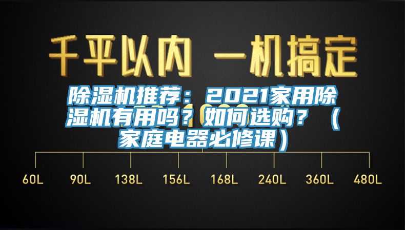 除濕機推薦：2021家用除濕機有用嗎？如何選購？（家庭電器必修課）