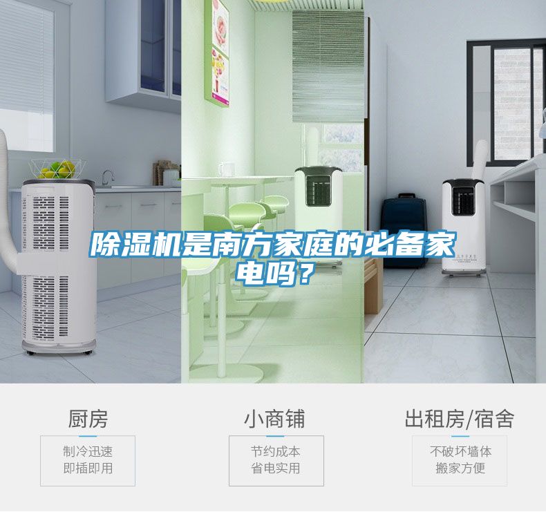 除濕機是南方家庭的必備家電嗎？