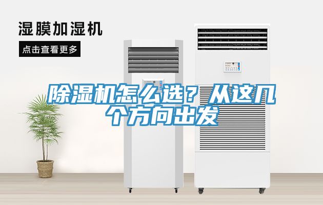 除濕機(jī)怎么選？從這幾個(gè)方向出發(fā)