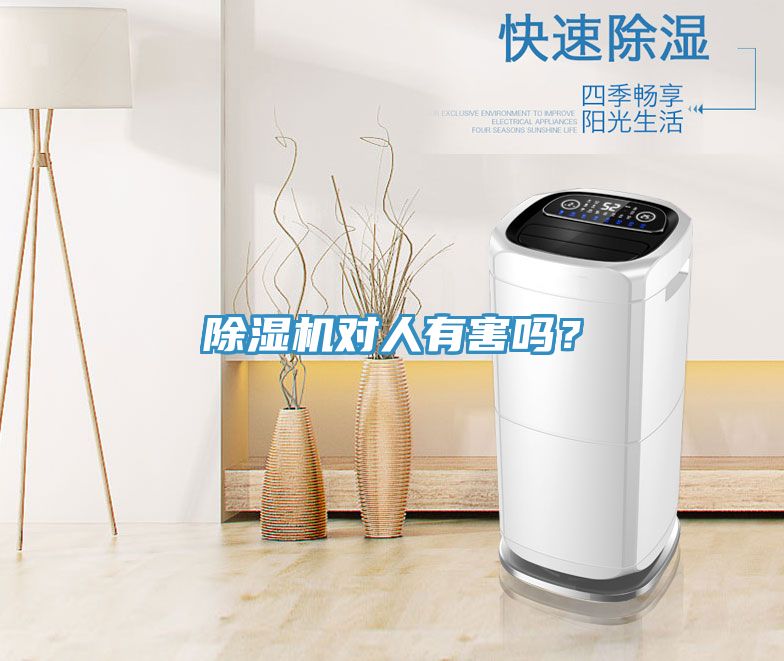 除濕機對人有害嗎？