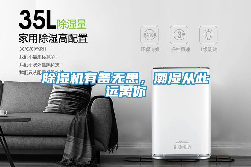 除濕機(jī)有備無(wú)患，潮濕從此遠(yuǎn)離你
