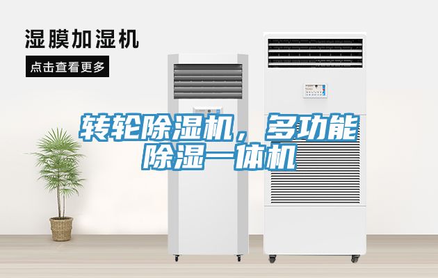 轉(zhuǎn)輪除濕機(jī)，多功能除濕一體機(jī)