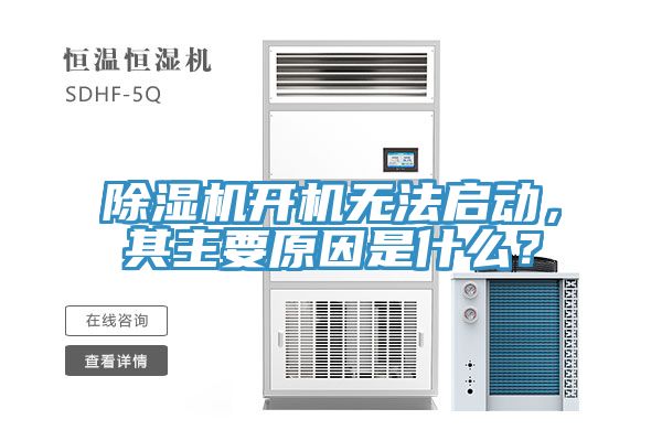 除濕機開機無法啟動，其主要原因是什么？