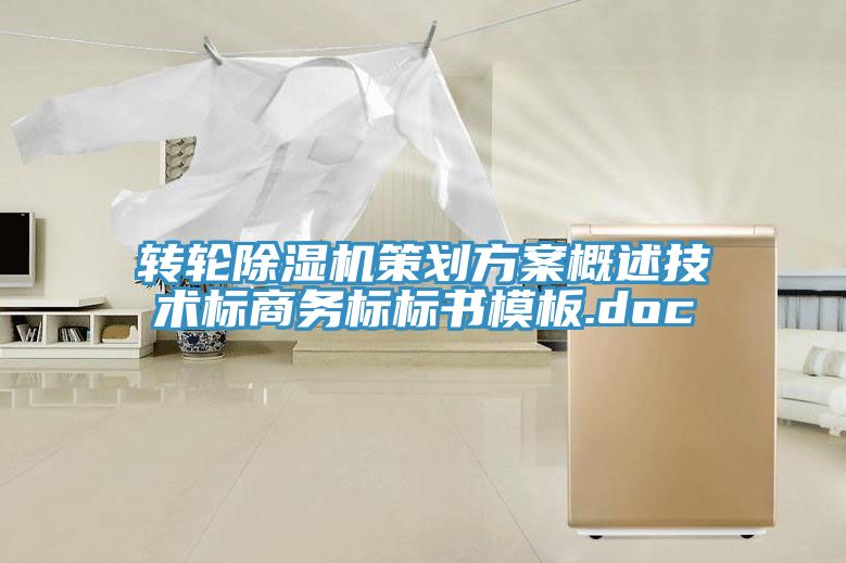轉(zhuǎn)輪除濕機策劃方案概述技術標商務標標書模板.doc