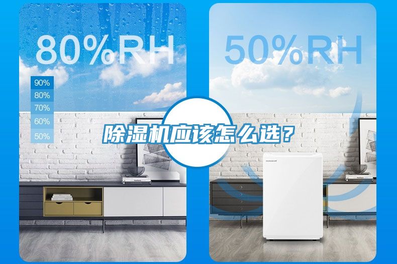 除濕機(jī)應(yīng)該怎么選？